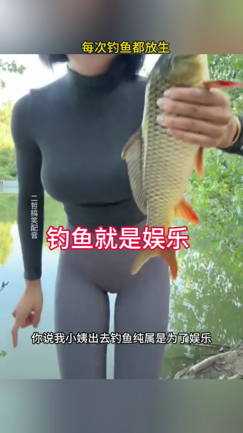 钓鱼就是娱乐,钓完原地放生