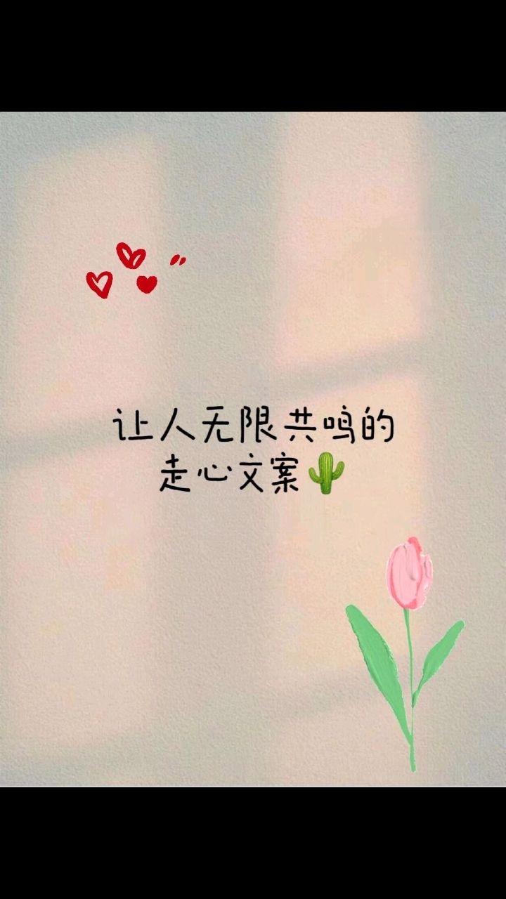 让人无限共鸣的走心文案