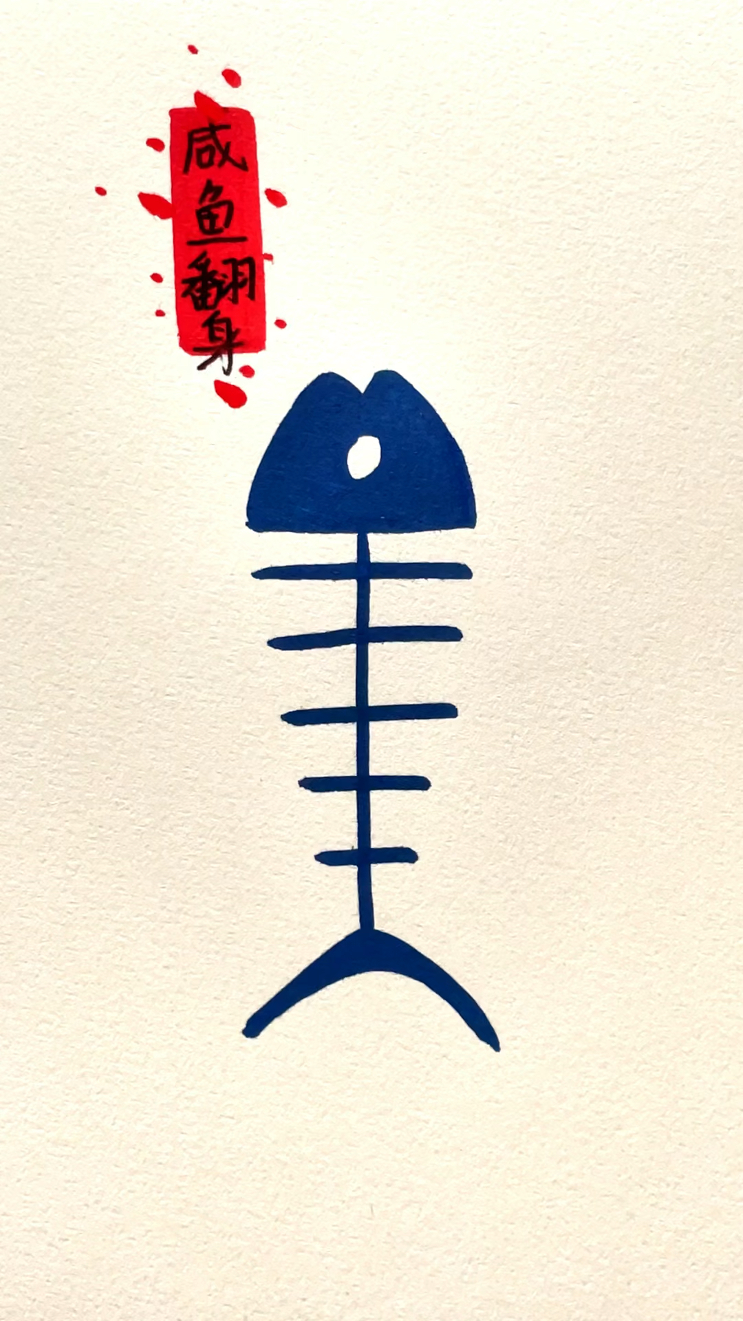 咸鱼翻身,你也可以～#简笔画#零基础学画画#画画