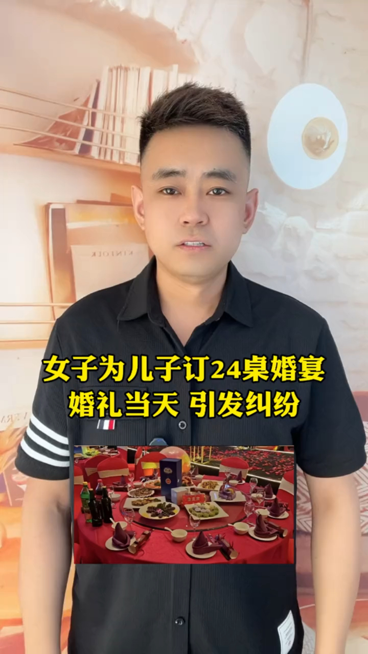 女子订24桌婚宴,婚礼当天引发纠纷