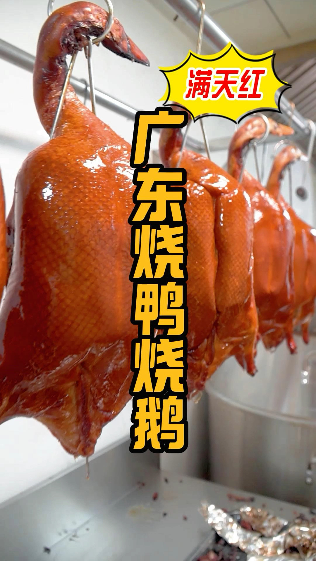 广东烧鸭烧鹅现场制作流程,老师傅全程带领操作上手