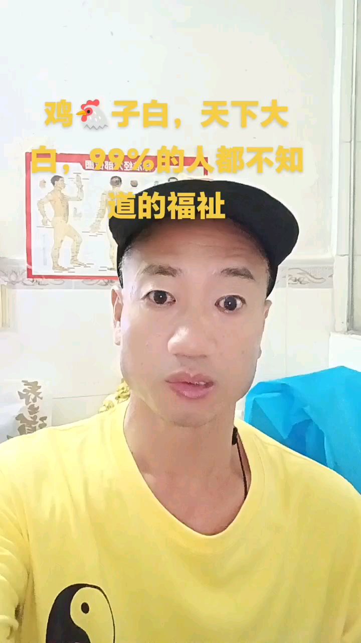 鸡子白,天下大白,99%的人都不知道的福祉