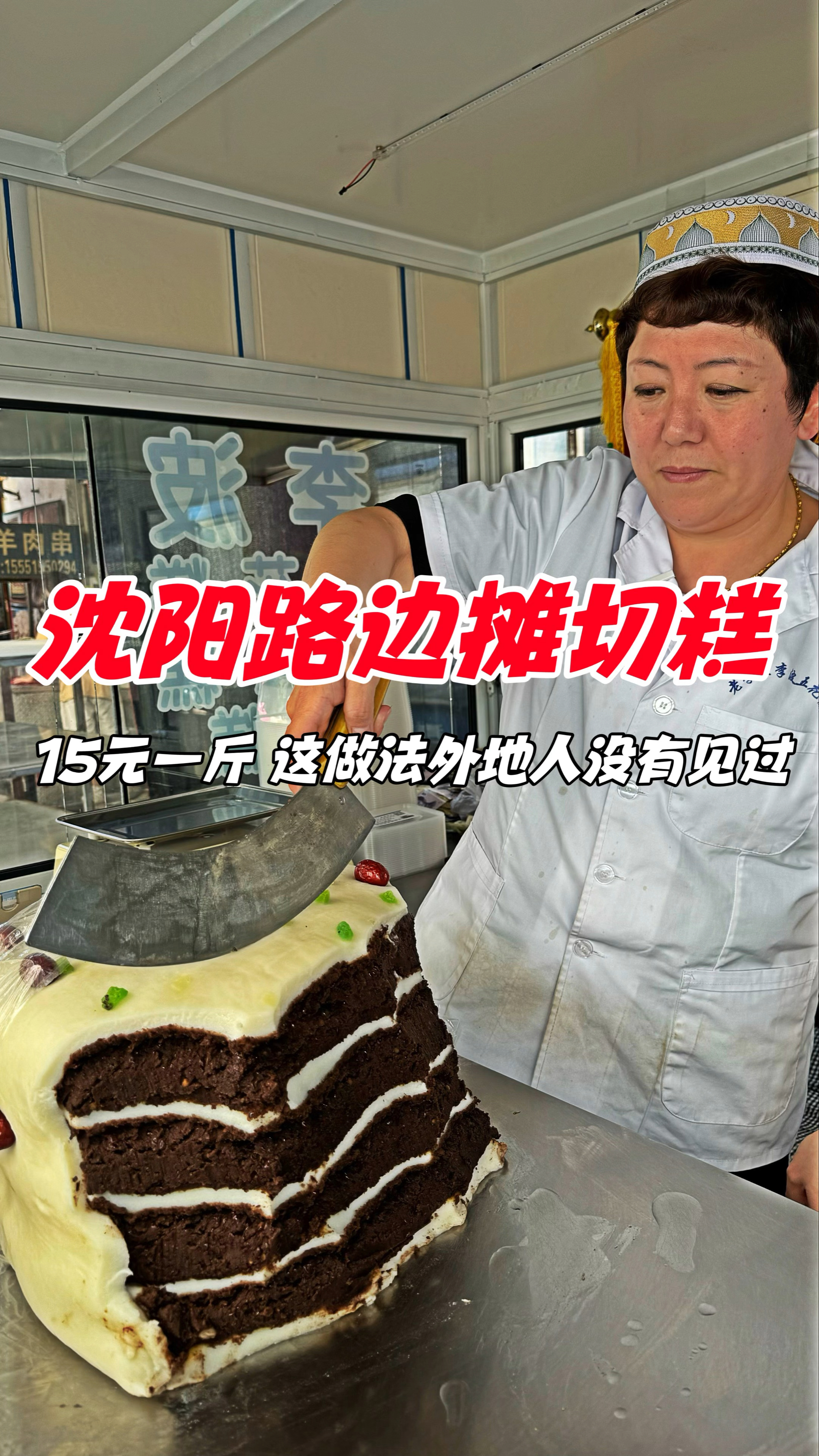 沈阳路边摊切糕,15元一斤,这做法外地人没有见过