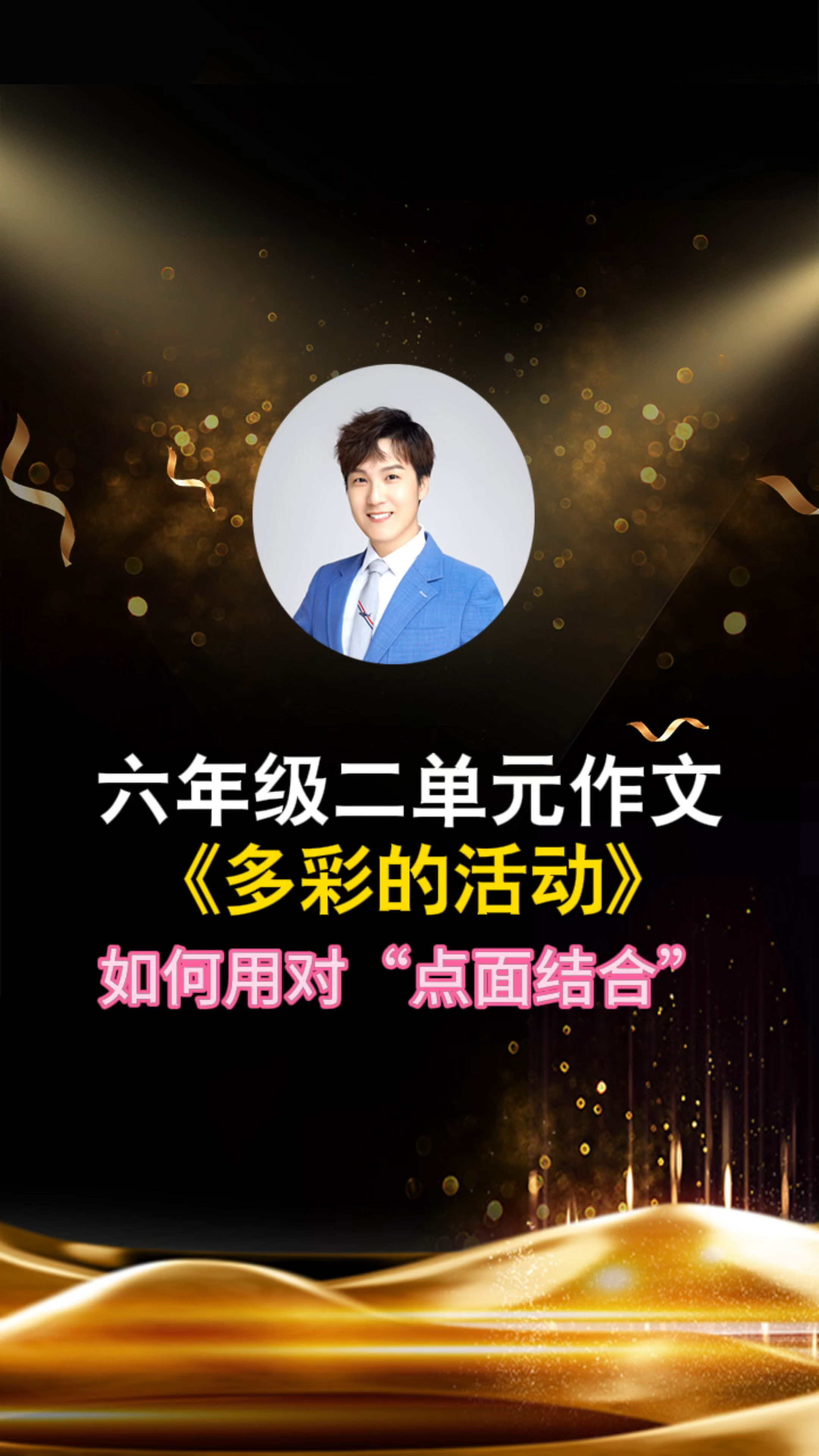 六年级二单元作文《多彩的活动》如何用对“点面结合”
