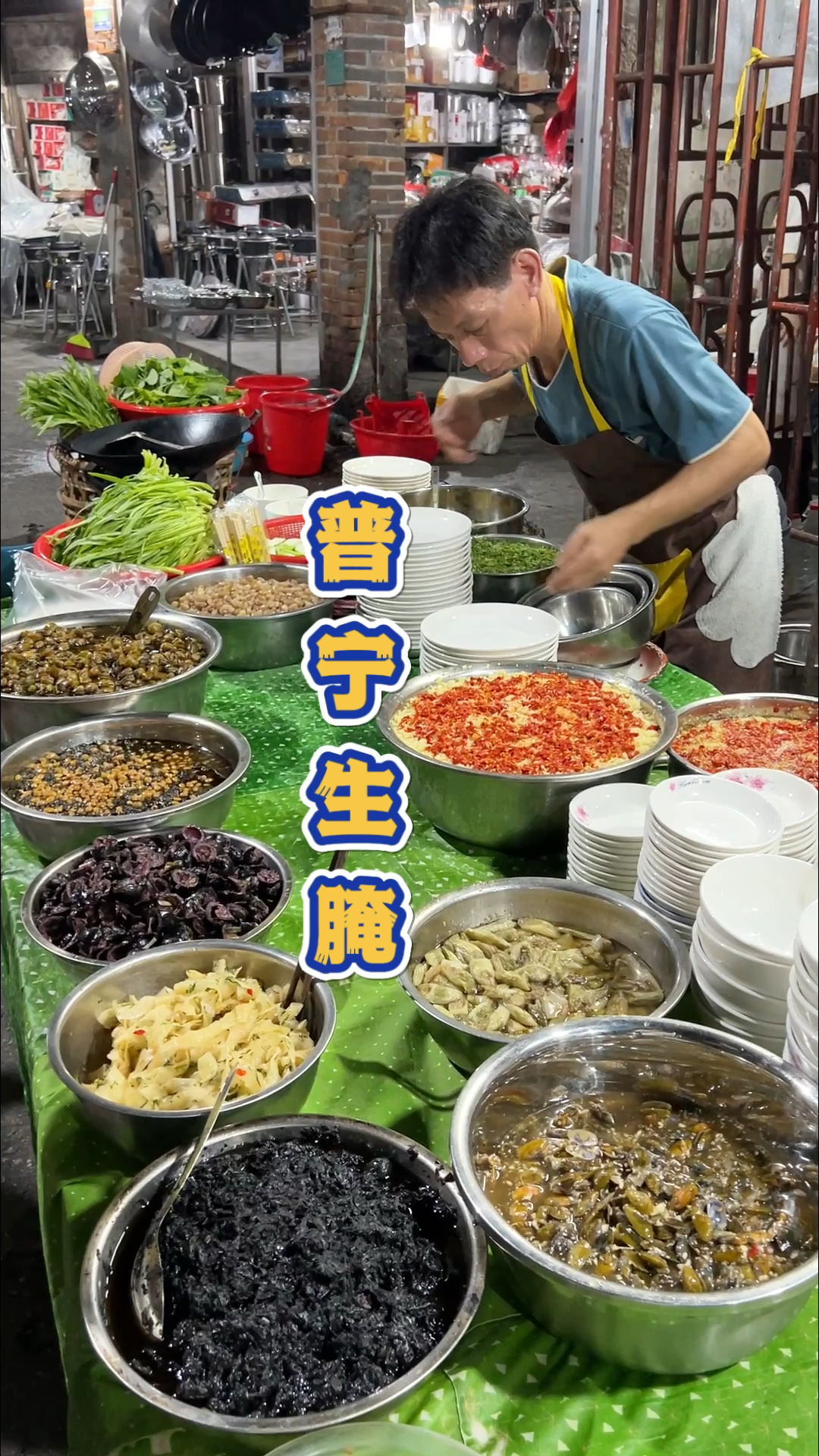 广东普宁小巷里的生腌
