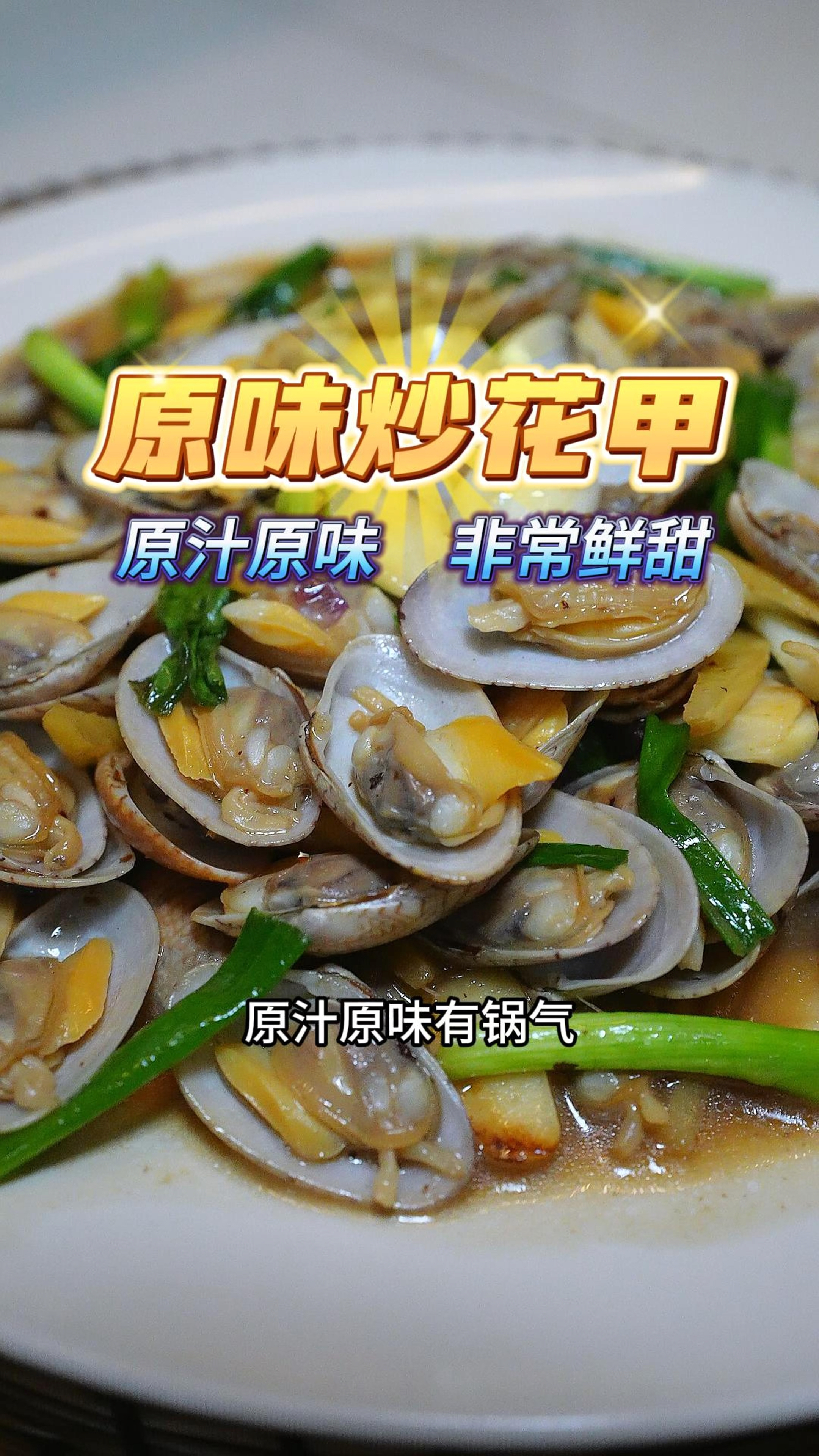 炒花甲经常都水汪汪,又怕吃到沙可以试下这个做法