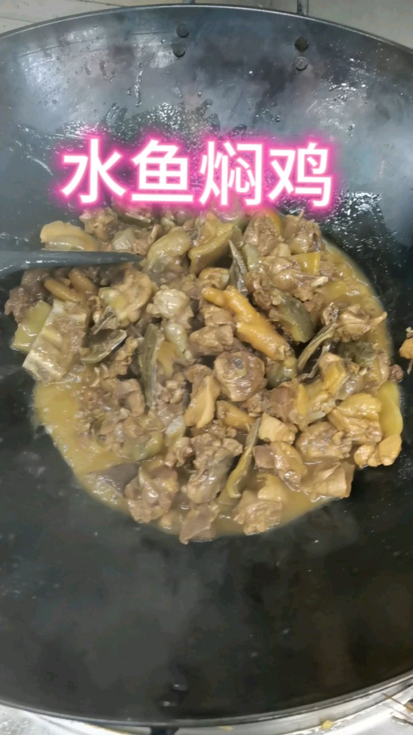 霸王别姬就是水鱼焖鸡
