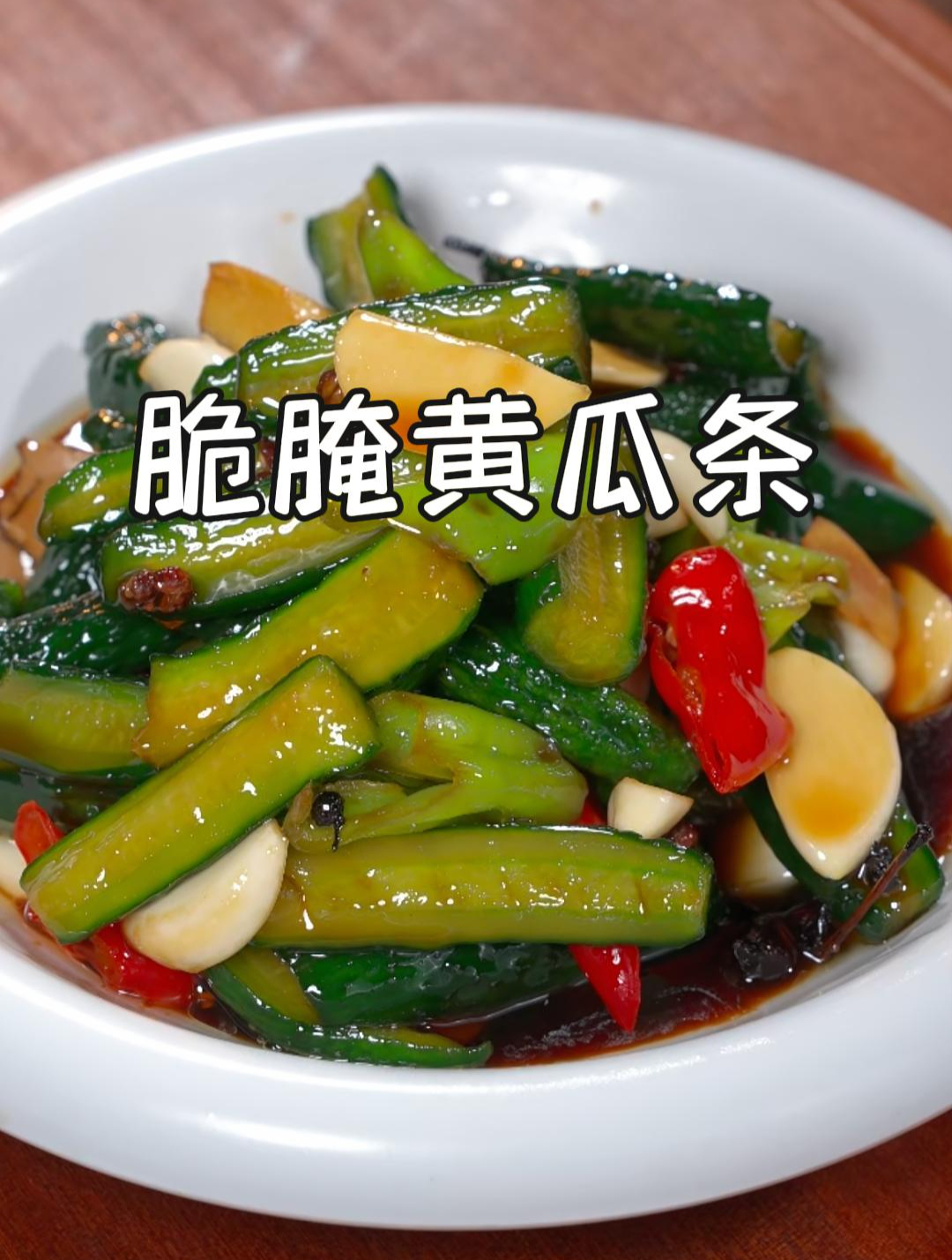 秋天黄瓜快下架的时候,我都会腌一些黄瓜扭小咸菜,好吃又下饭~