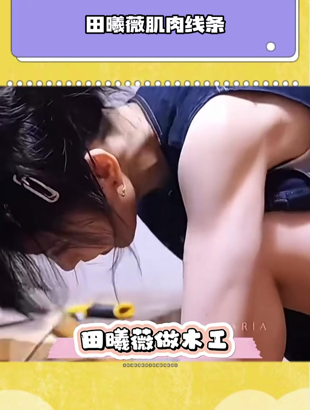 田曦薇肌肉线条太好看了