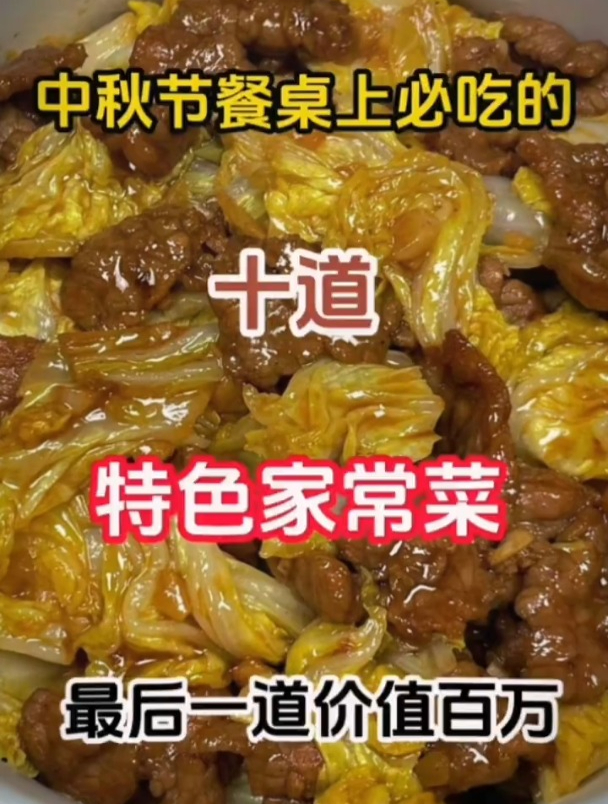 中秋节餐桌上必吃的十道特色家常菜,最后一道价值百万