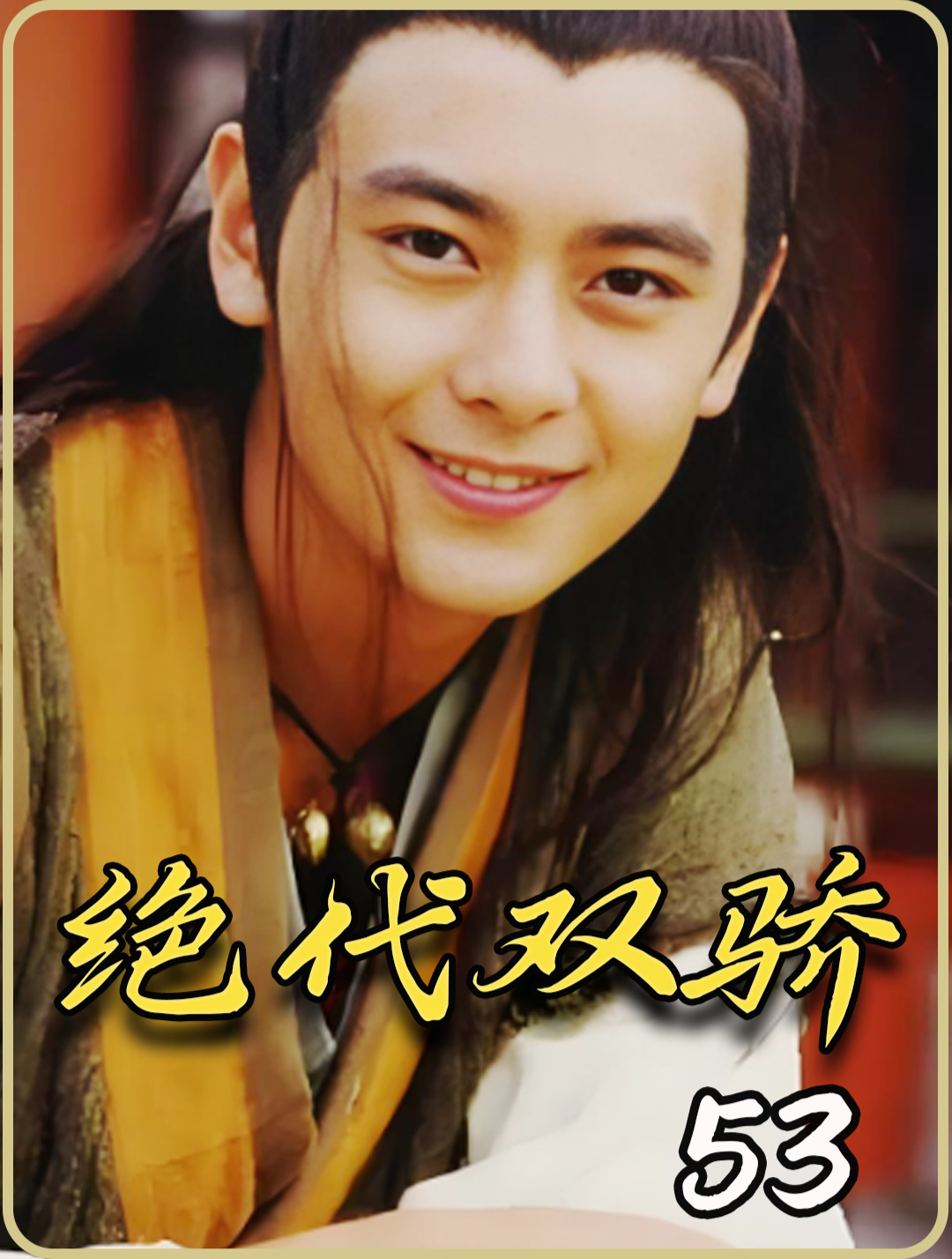 绝代双骄 53花无缺放过江别鹤 小鱼儿隐居遇旧人