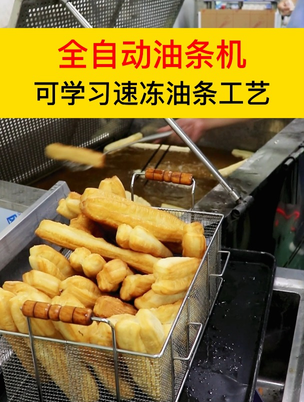 全自动油条机,可学习速冻油条工艺哦,你还在等什么?