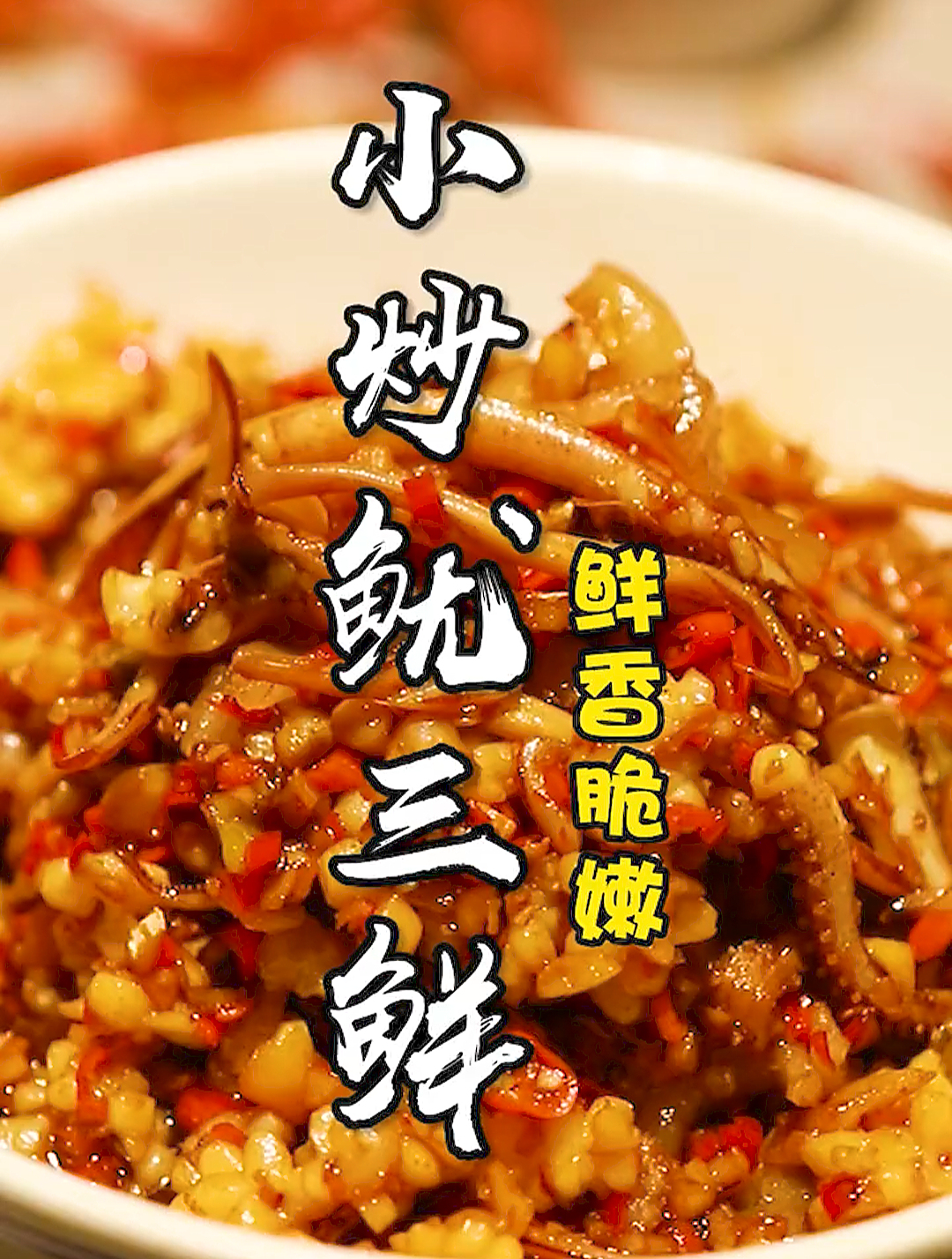 鱿鱼这样搞,好吃又下饭!——小炒鱿三鲜!