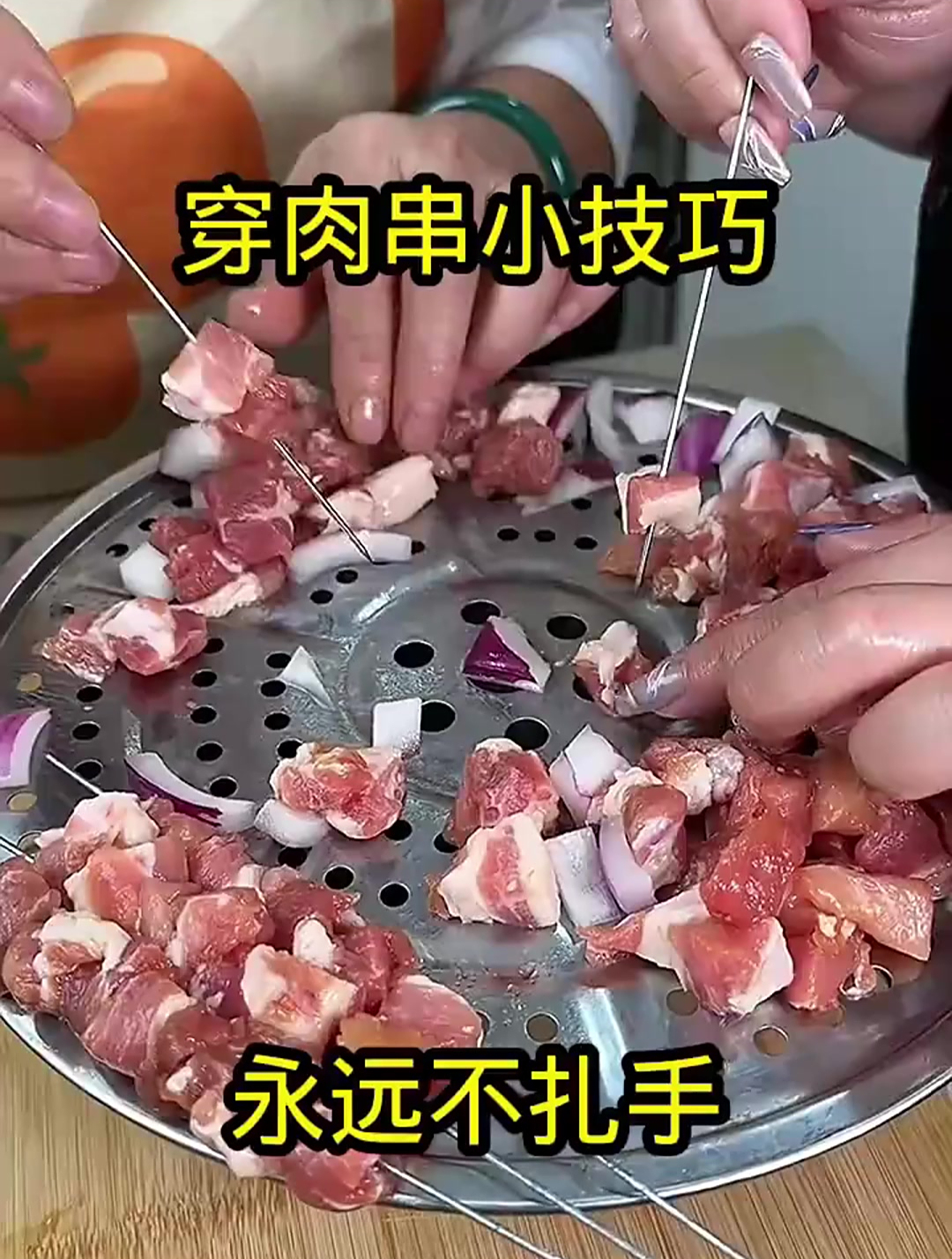 穿肉串小技巧,永远不扎手!