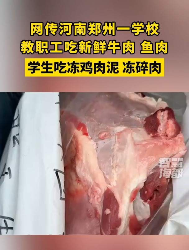 网传河南郑州一学校教职工吃新鲜牛肉、鱼肉,学生吃冻鸡肉泥、冻碎肉 食品安全