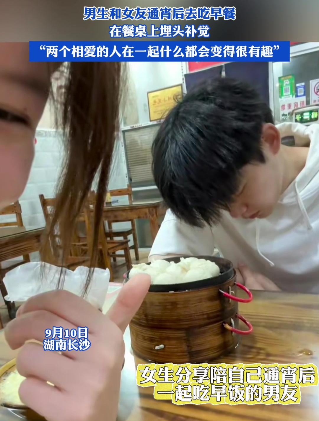 男生和女友通宵后去吃早餐,在餐桌上埋头补觉