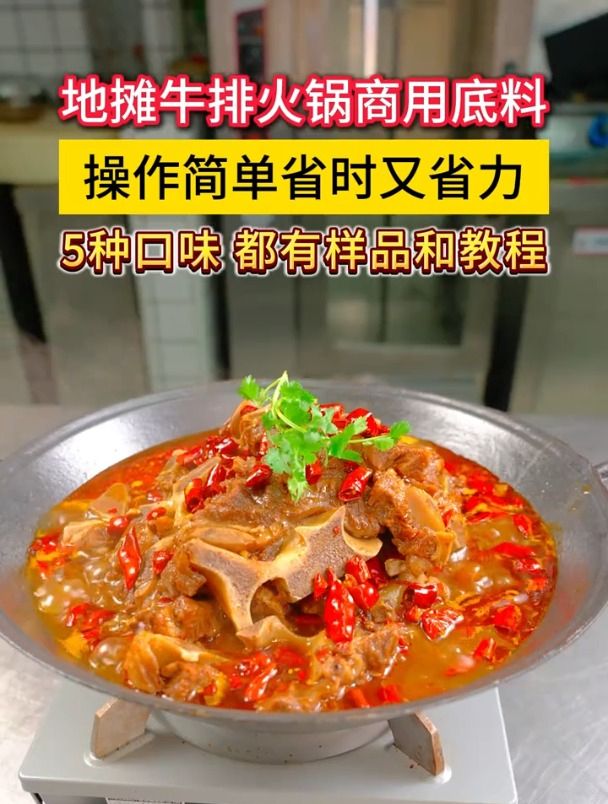 爆款菜品地摊牛排火锅,用厨房大佬商用底料,操作简单口味好
