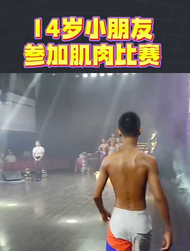 14岁小朋友参加肌肉比赛,这身材比我年轻时候帅多了