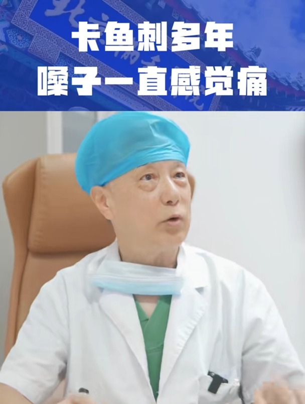 卡鱼刺多年 嗓子一直感觉痛