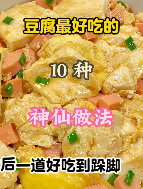 豆腐最好吃的10种神仙做法……
