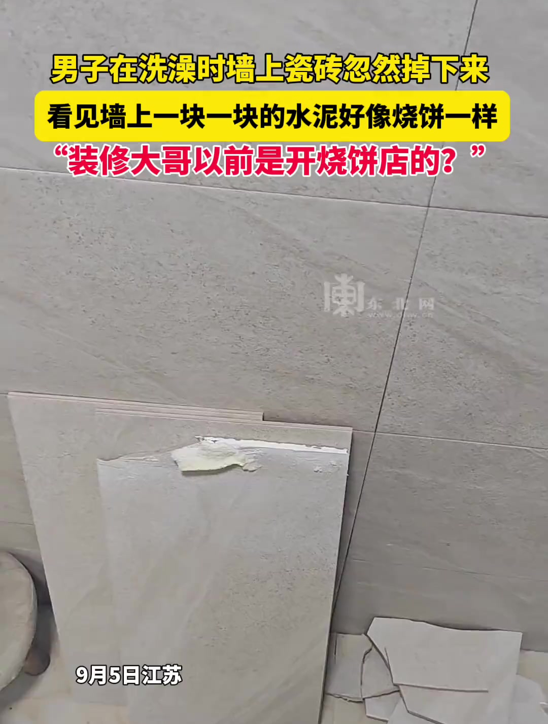 男子在洗澡时墙上瓷砖忽然掉下来,看见墙上一块一块的水泥好像烧饼一样,“装修大哥以前是开烧饼