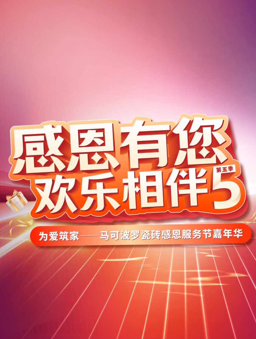 感恩服务节嘉年华回访日(二):用片片好砖,打造温馨漂亮家~