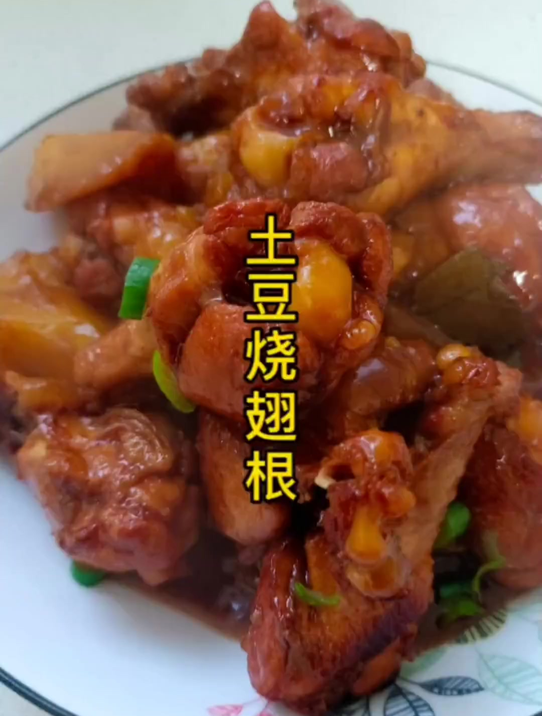 鸡翅根别再油炸了太腻了。做个家常的土豆烧翅根。就是太费米饭了