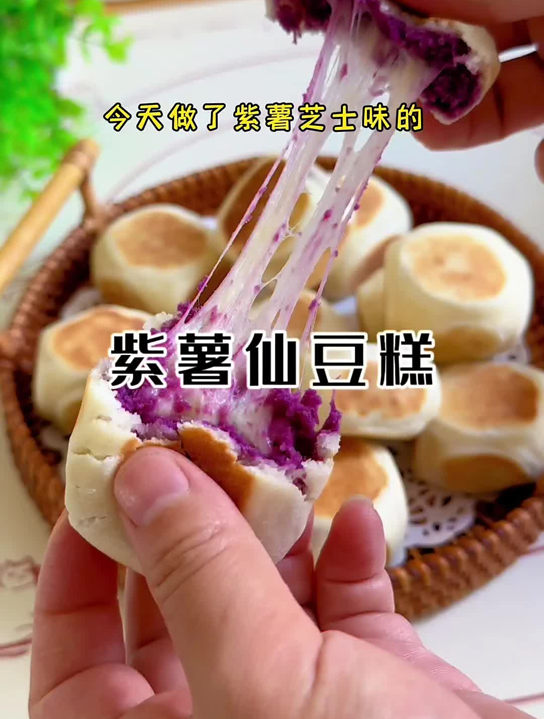 排长队才能买的到的仙豆糕,今天在家做了芝士紫薯馅的,香甜拉丝