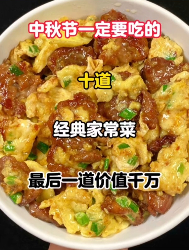 中秋节一定要吃的十道经典家常菜,最后一道价值千万