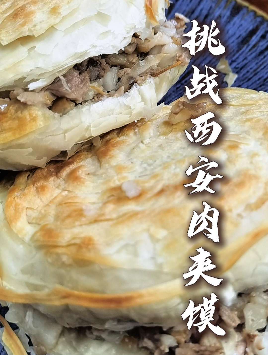挑战西安肉夹馍,美味健康还是自己弄