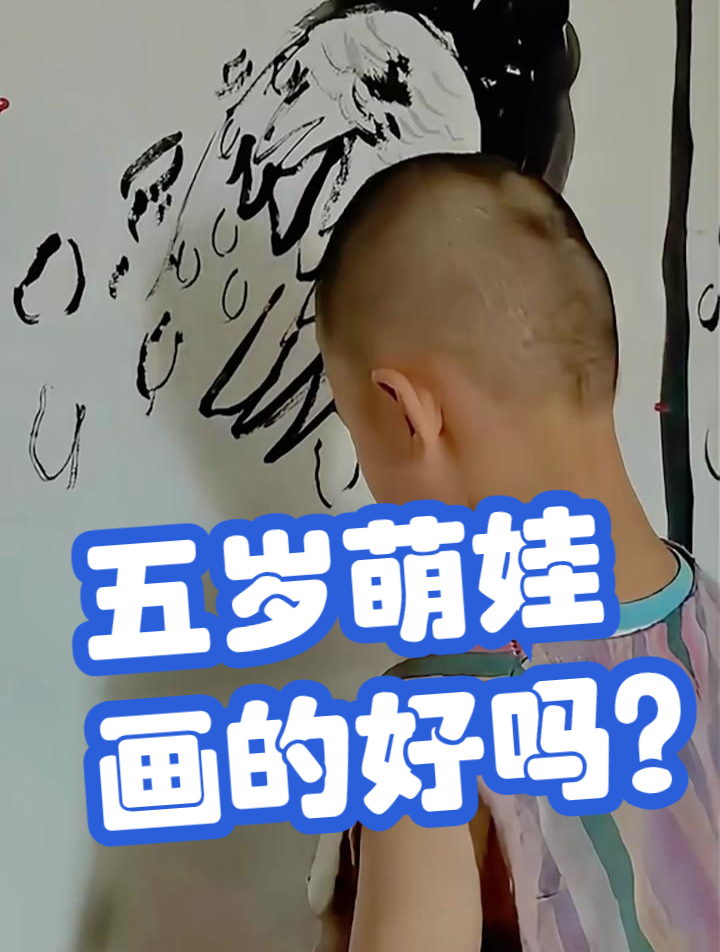 五岁萌娃画的好吗?