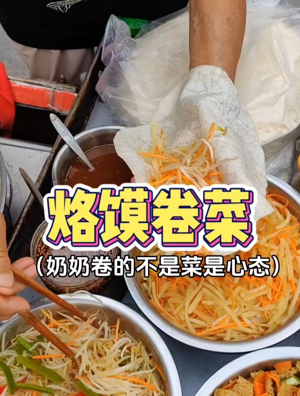 郑州街头地摊烙馍卷菜,奶奶八十多还出摊,奶奶卷的不是菜是心态