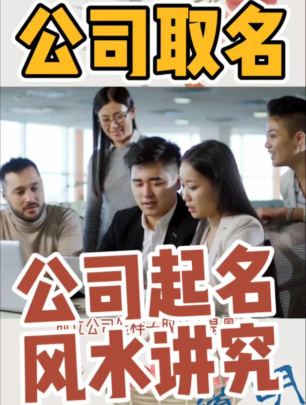 新公司起名字风水讲究,易学者杨道明说最旺公司店铺名称简单大气