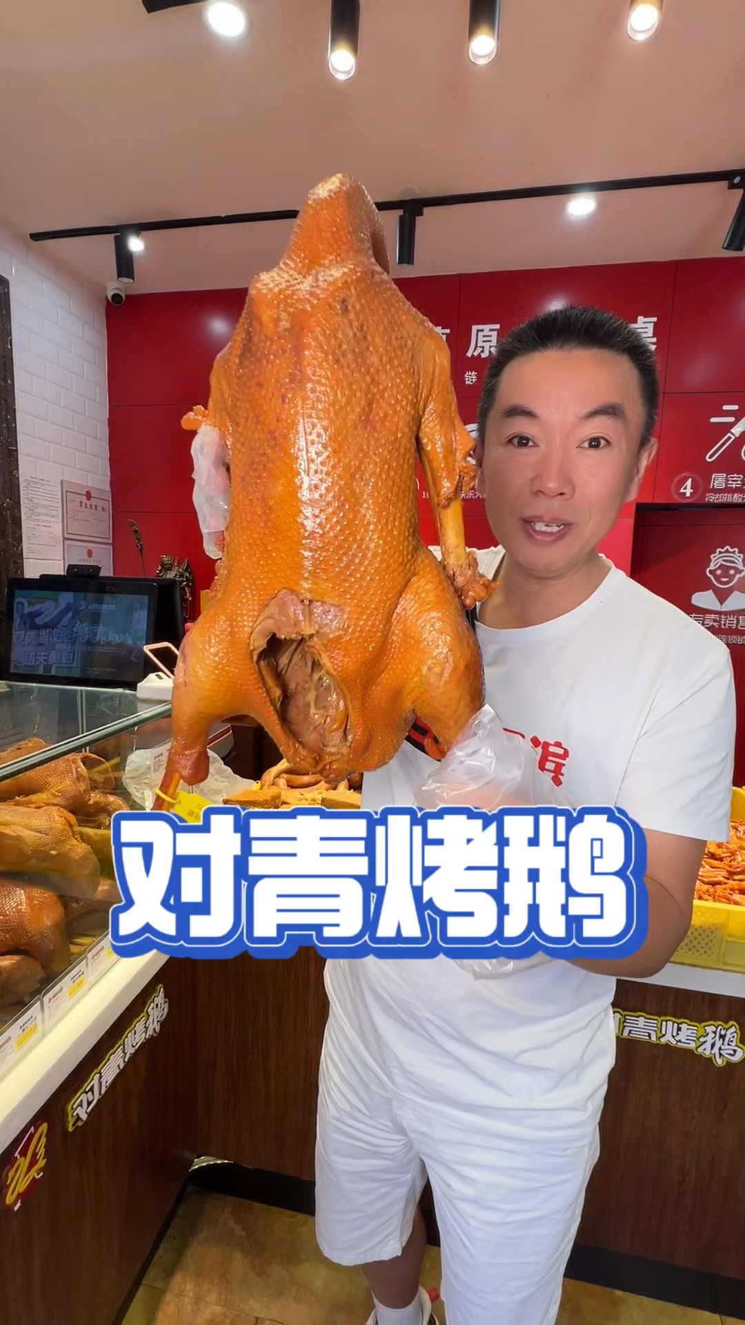 对青烤鹅真好吃哈哈哈