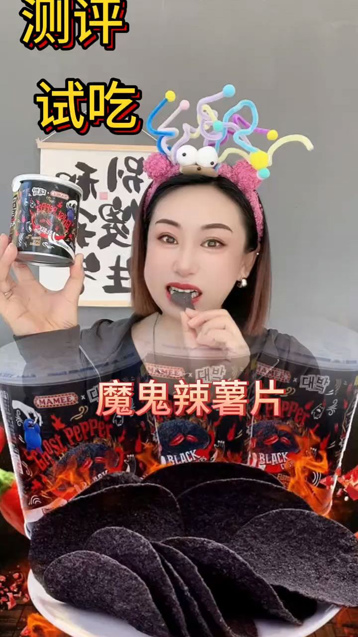 测评试吃魔鬼辣薯片!