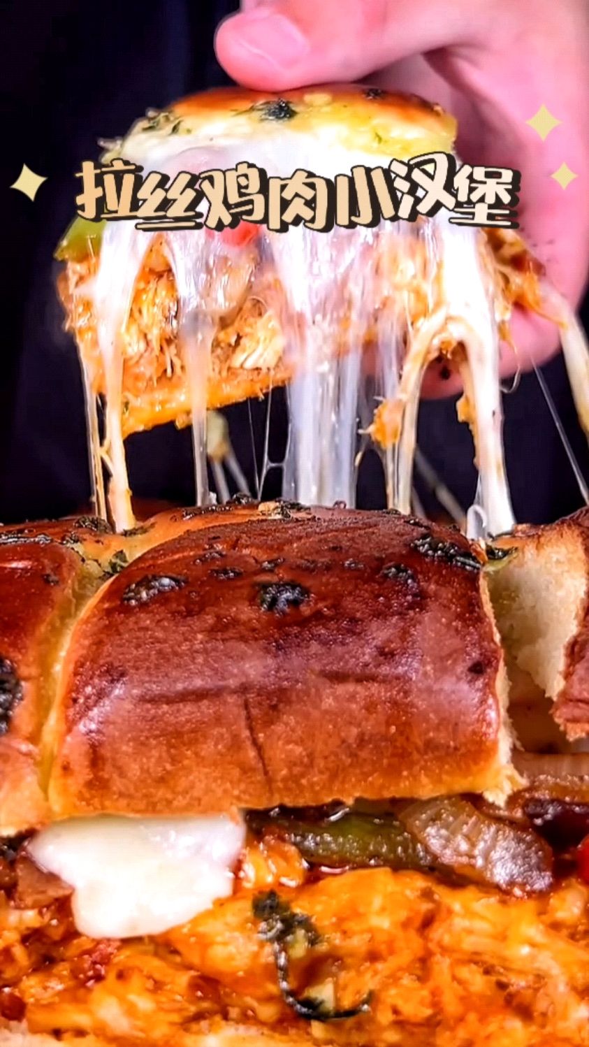 简单做个拉丝鸡肉小汉堡