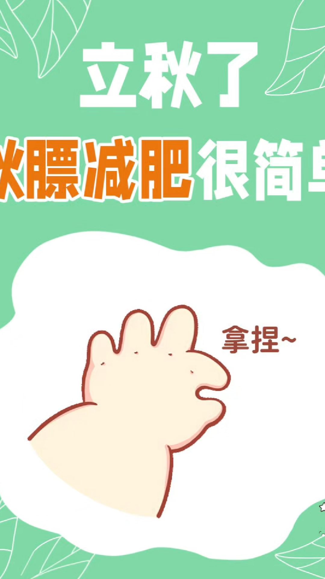 立秋,一场与秋膘的减肥大战,谁将胜出?答案惊人!