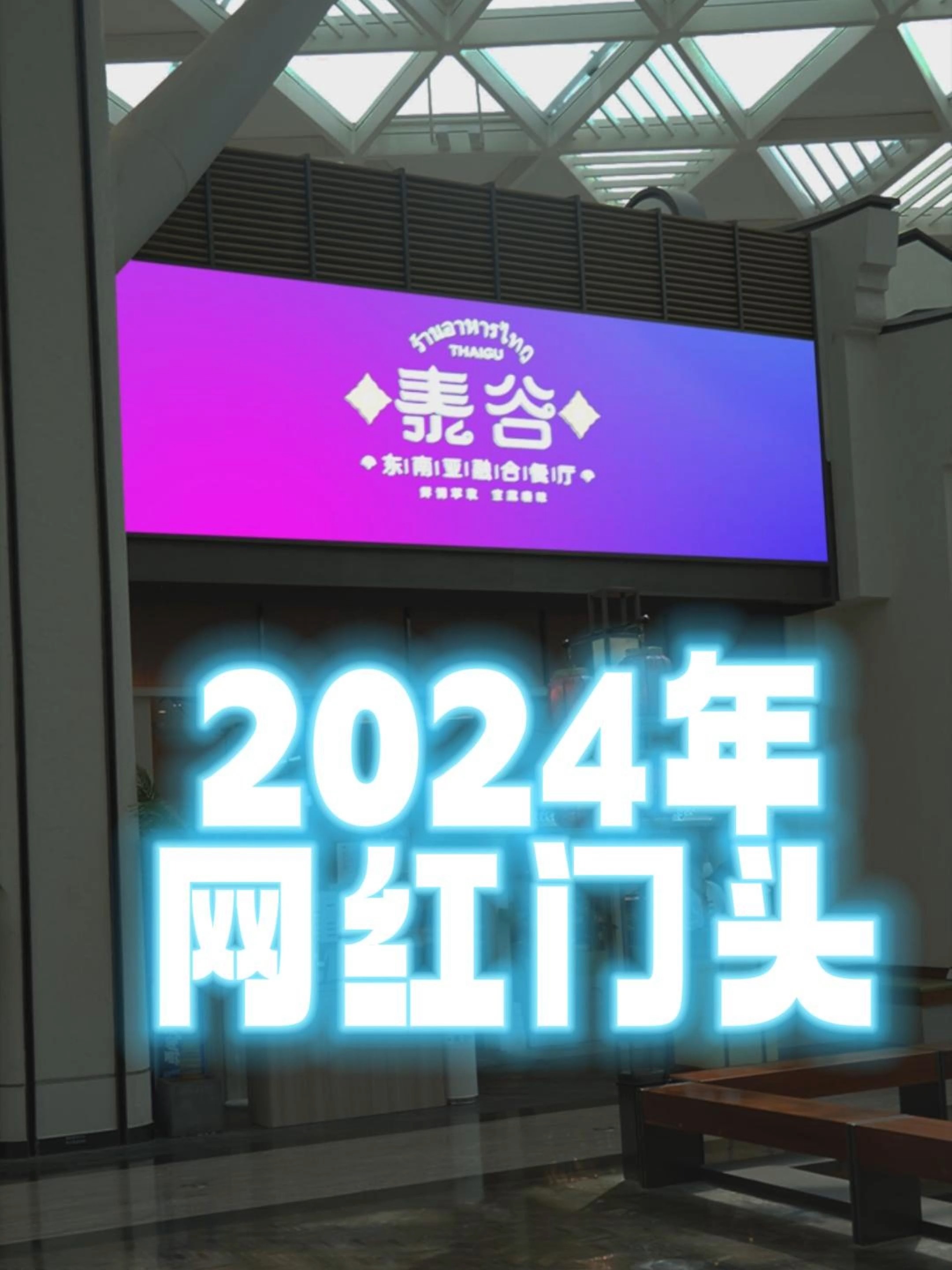 2024年网红门头灯箱