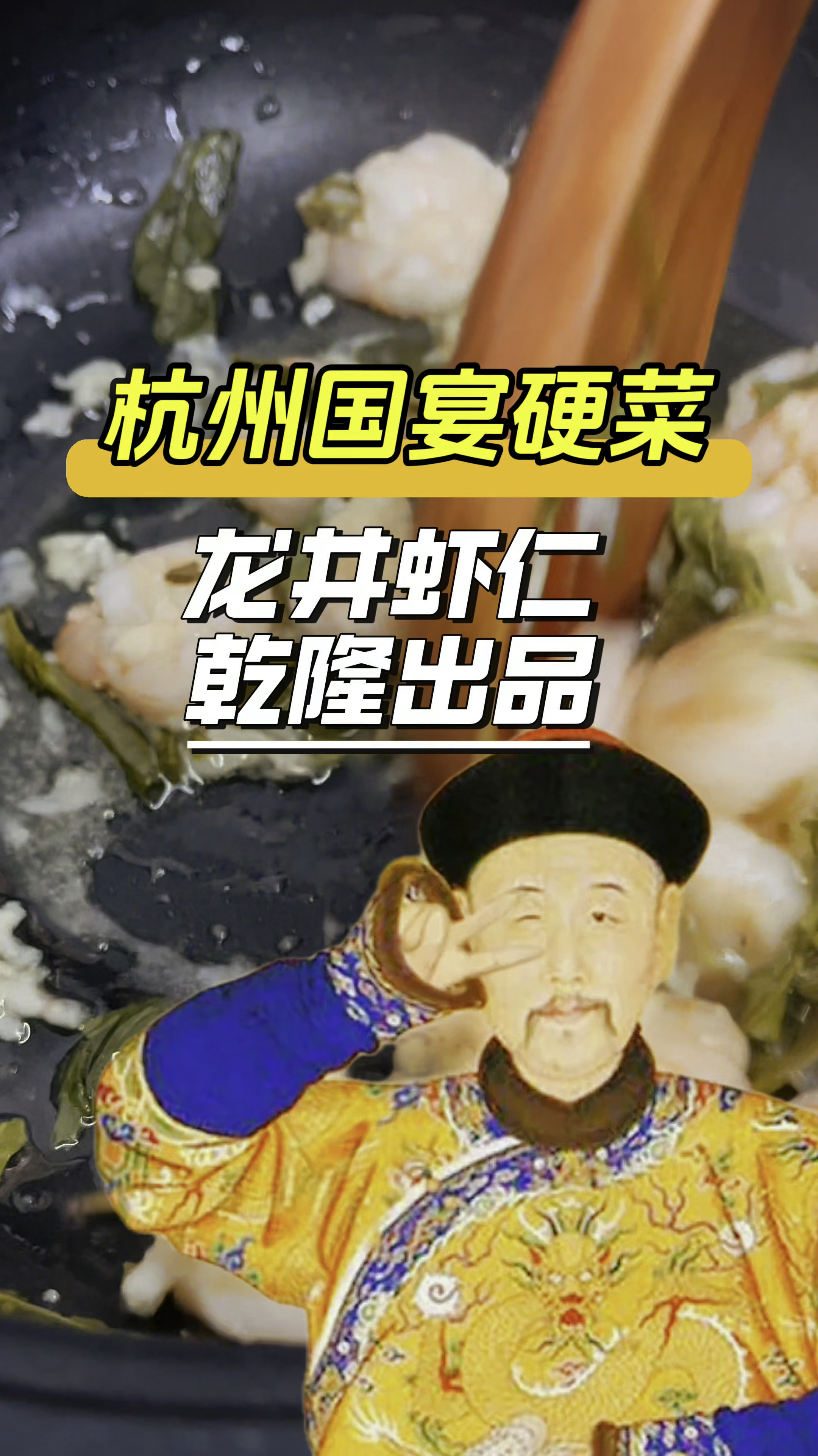 国宴硬菜,龙井虾仁,乾隆出品