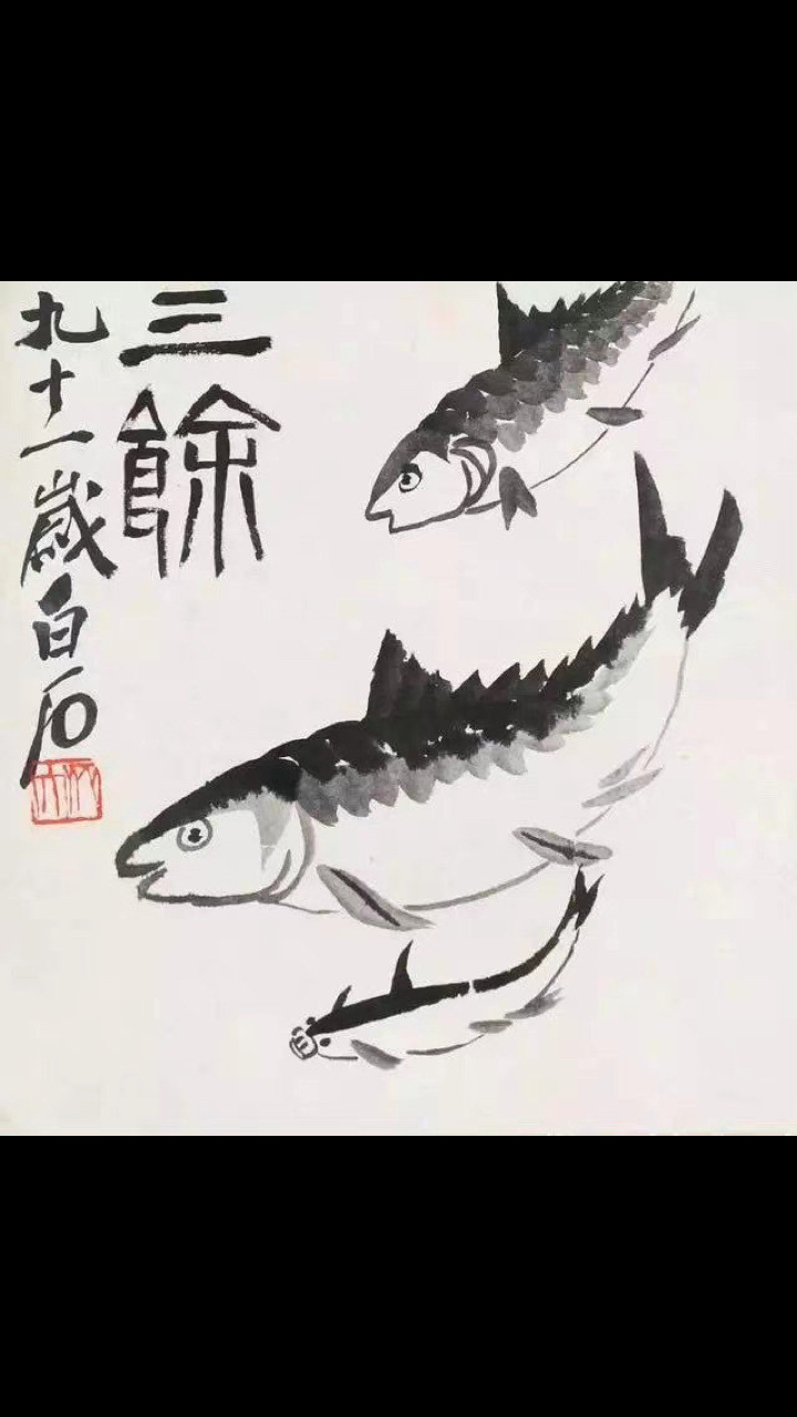 齐白石 画鱼欣赏,您认为画得如何呢?
