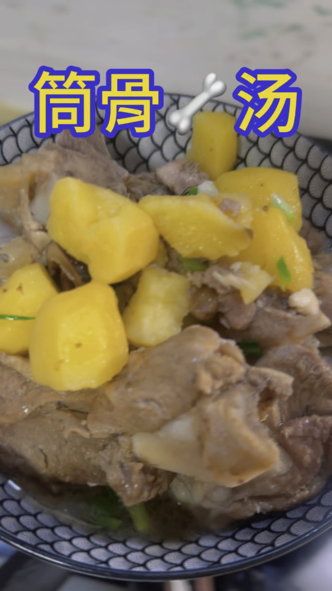 筒骨炖土豆香菇汤青菜粉丝蛋饺