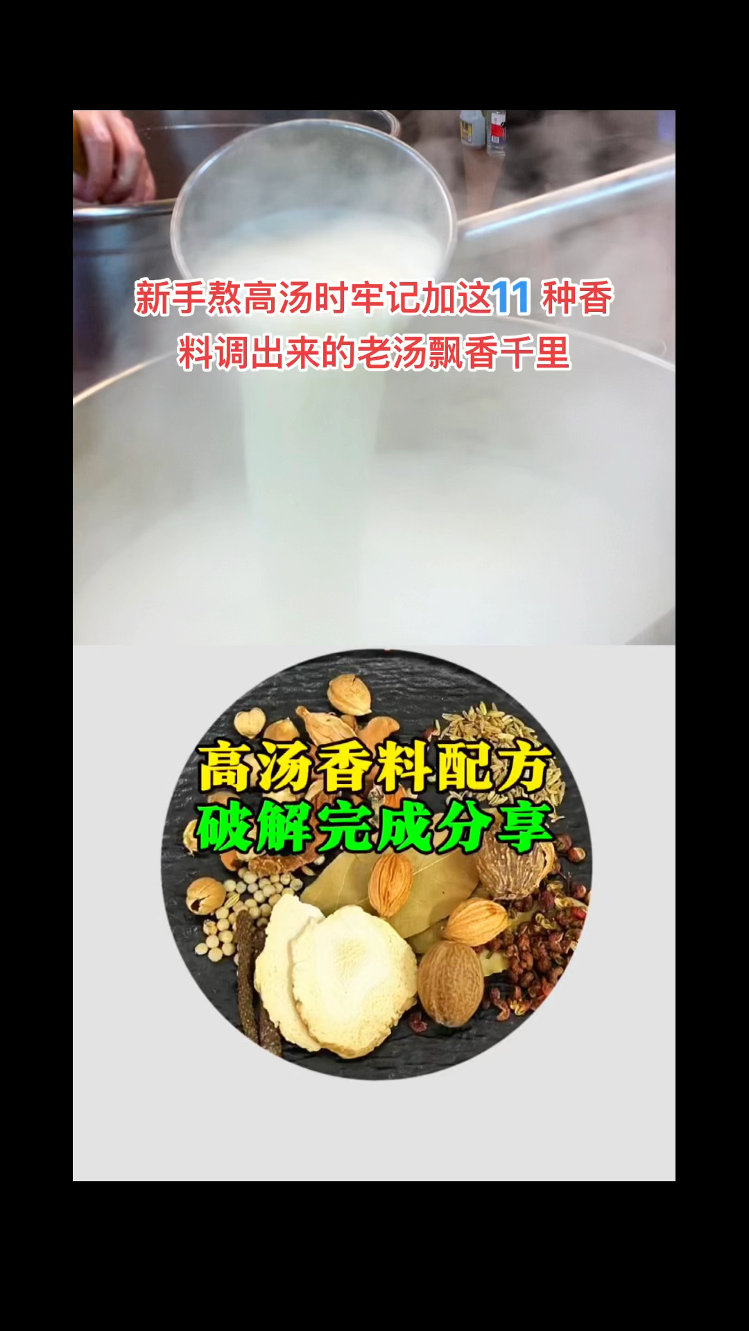 新手熬制高汤牢记加这11种香料调出来老汤飘香千里!