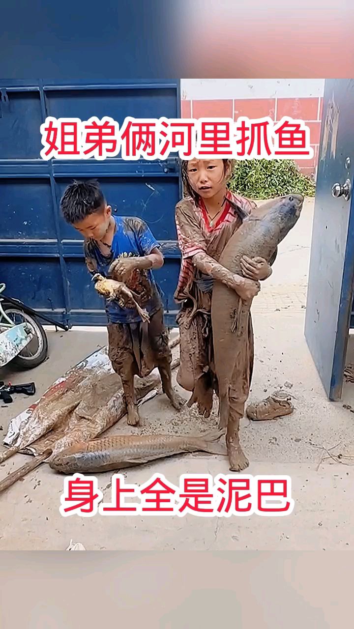 姐弟俩河里抓鱼,身上全是泥巴!