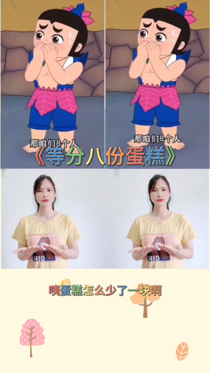 谁吃了一块,蛋糕不能分成八块了#幼儿手势舞#搞笑动画