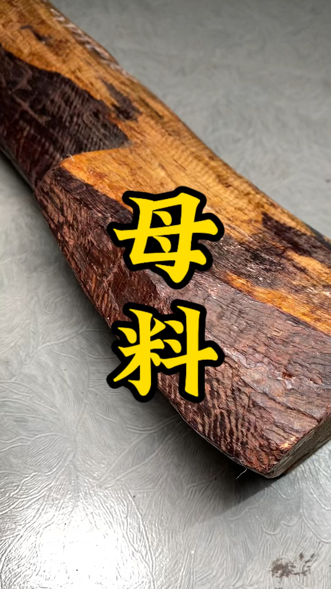 印度小叶紫檀琴料母料