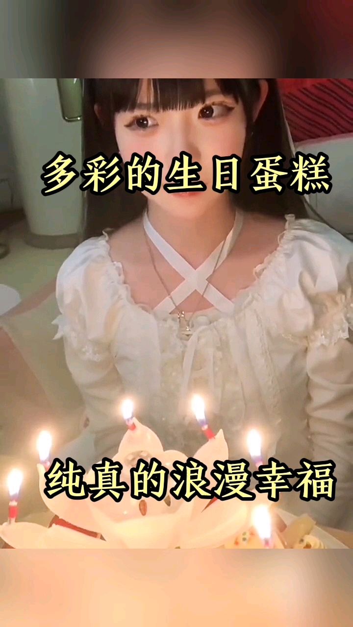 多彩的生日蛋糕,纯真的浪漫幸福!