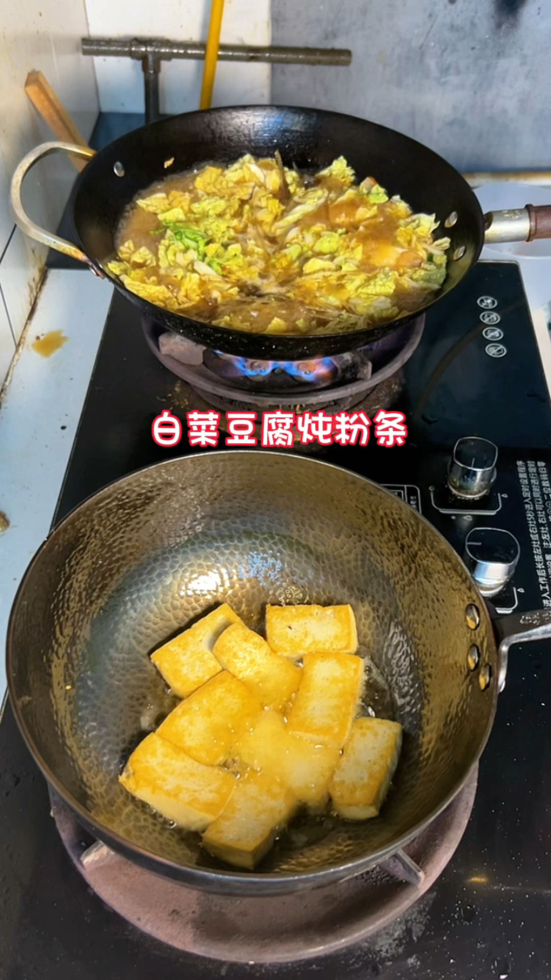 普通人的晚餐 | 今晚吃白菜豆腐炖粉条配妈妈牌油饼