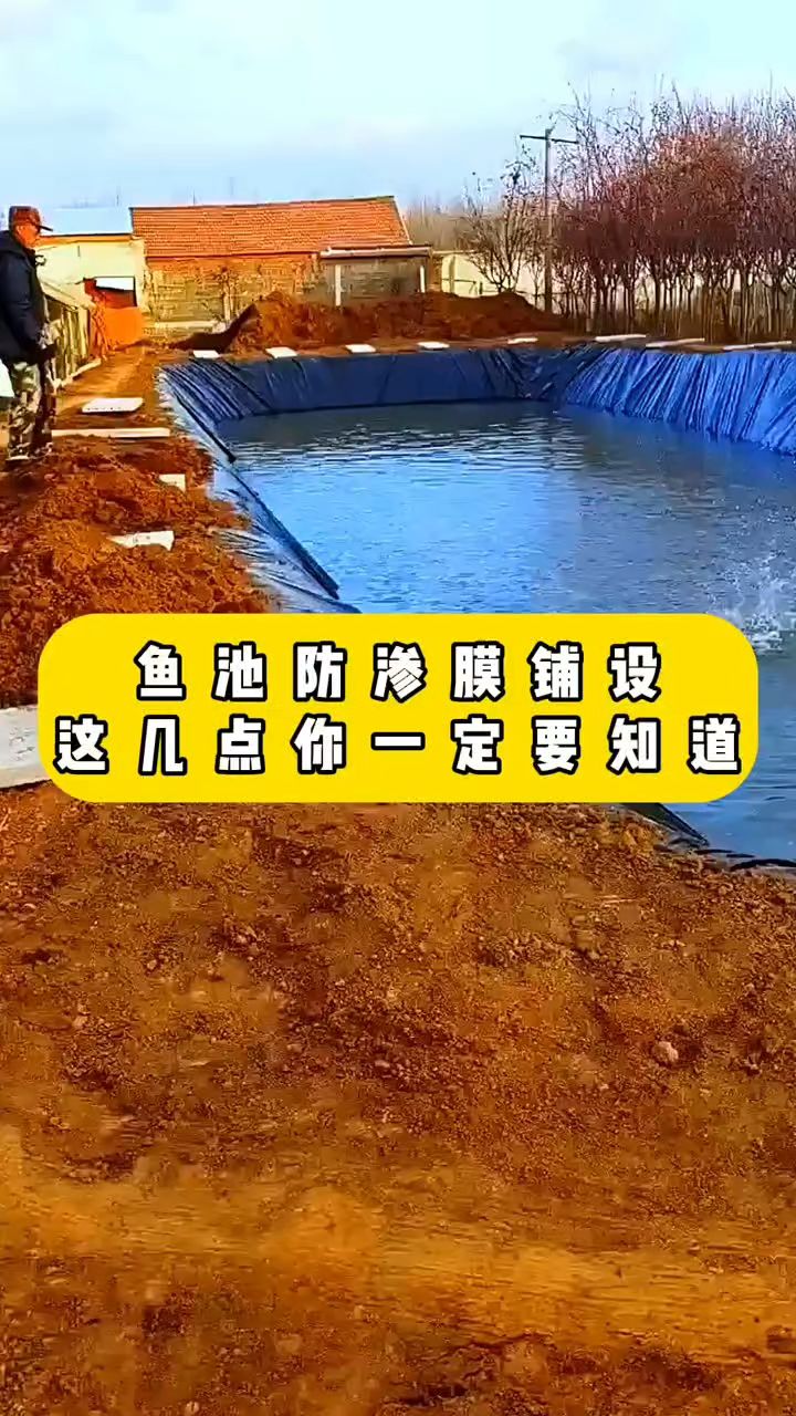 鱼池防渗膜土工膜铺设注意事项