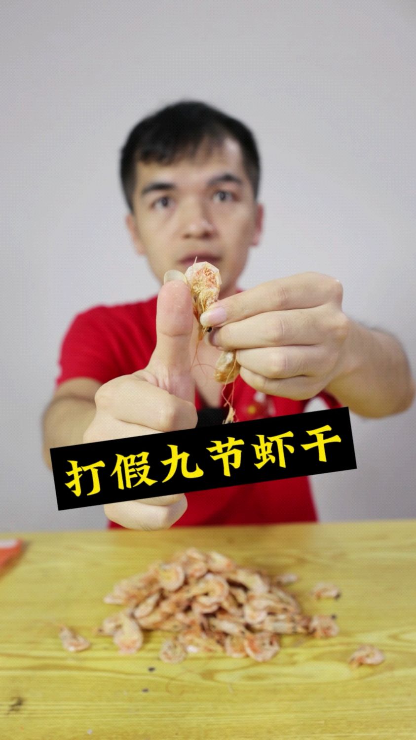打假九节虾干,太坑人了