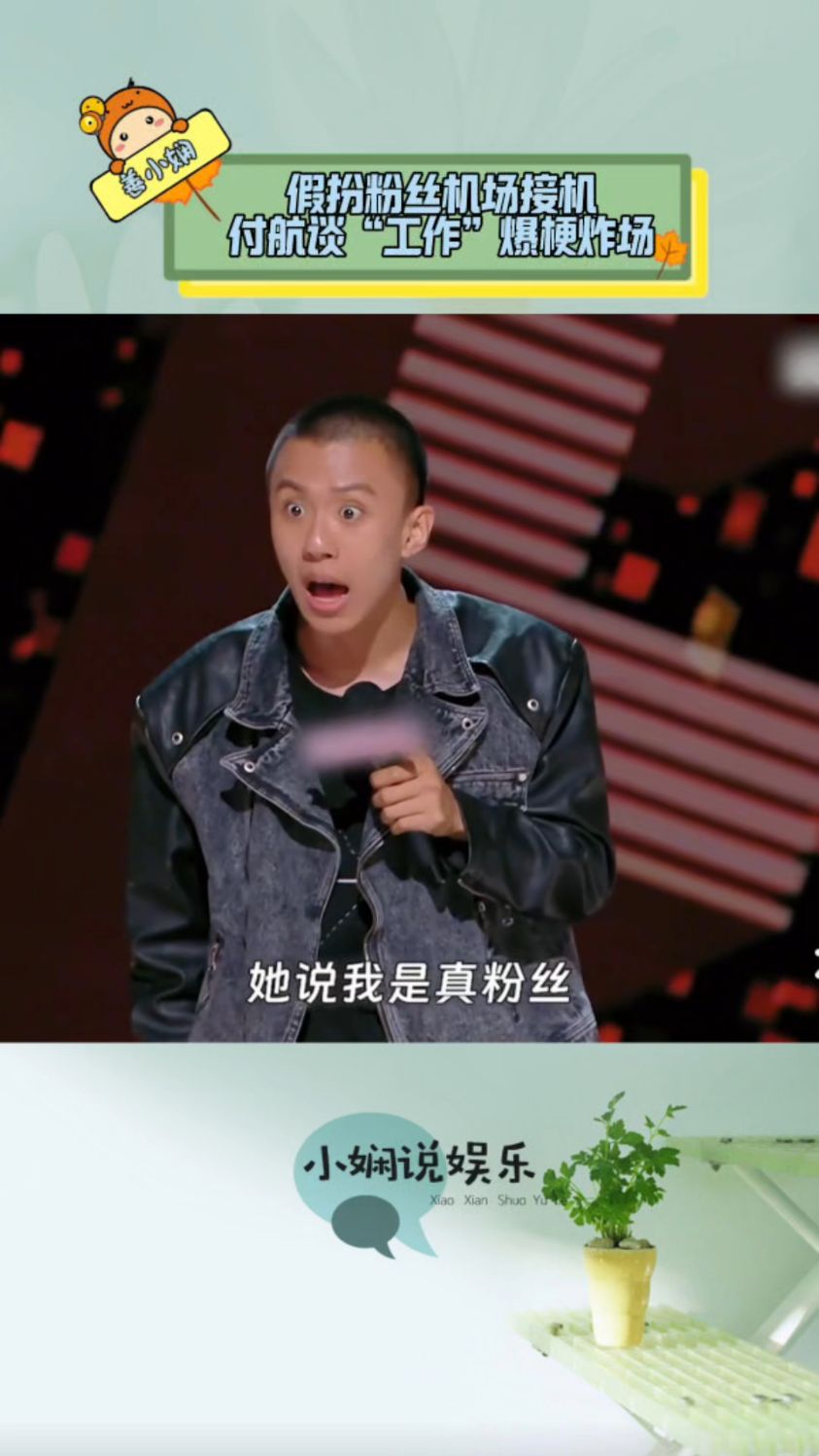 付航扮假粉接机,钱没要到还倒贴一个肉夹馍,连续爆梗炸场
